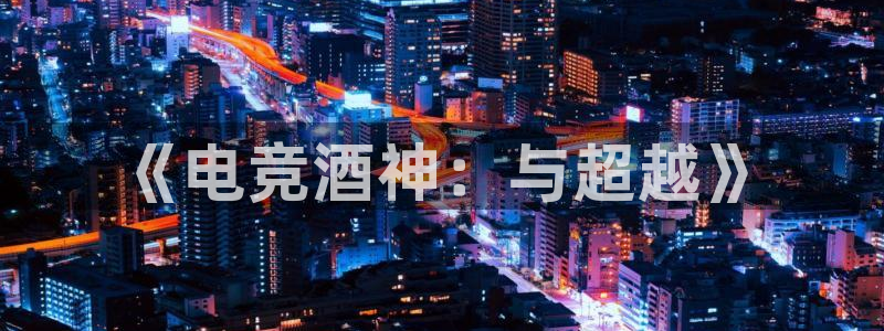 必赢电竞最新比赛