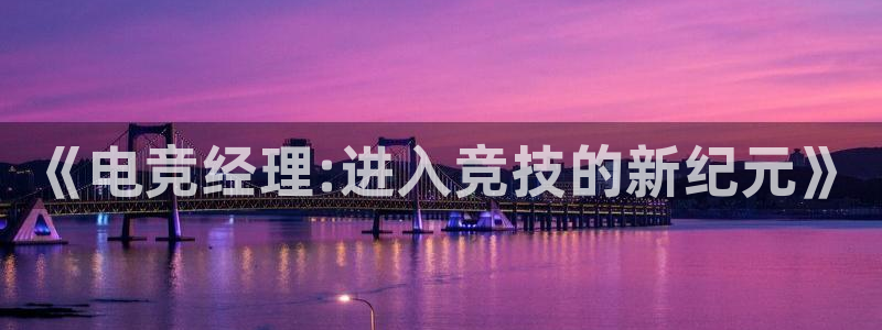 必赢电竞最新比赛