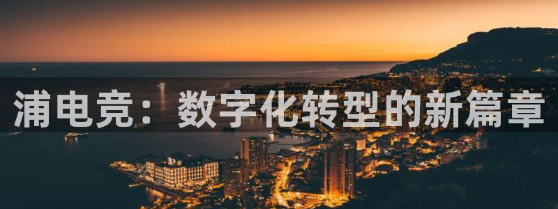 必赢电竞最新比赛
